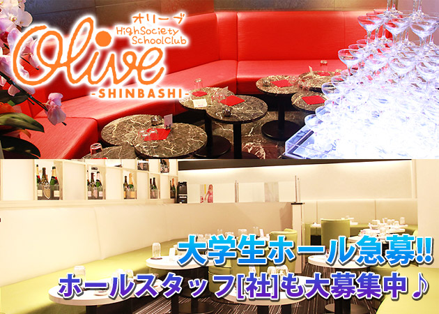 ポケパラ体入 Olive・オリーブ新橋店 - 新橋のキャバクラ男性スタッフ募集