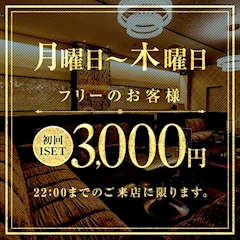 セット料金半額!!