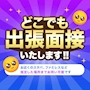 ピックアップニュース どこでも出張面接いたします!!