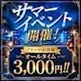 ピックアップニュース 【イベント】激アツ!!サマーイベント開催!!