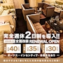 ピックアップニュース 【男子求人】RENEWAL OPEN 完全週休２日制!!
