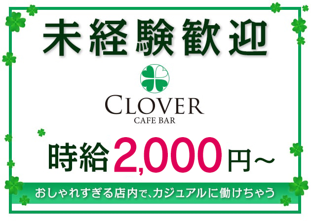 十三ガールズバー・CLOVERの求人