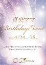 ピックアップニュース 真央ママ✨バースデー✨4月24日・25日