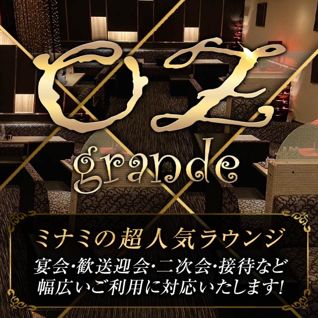 OZ grande - ミナミのラウンジ
