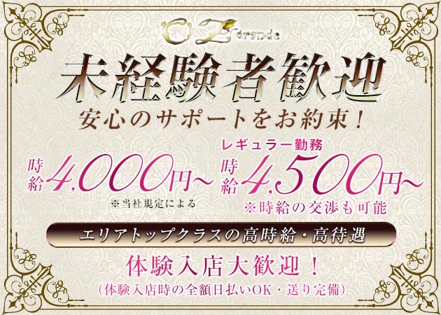 OZ grande 職種：フロアレディ
レギュラー勤務大歓迎！