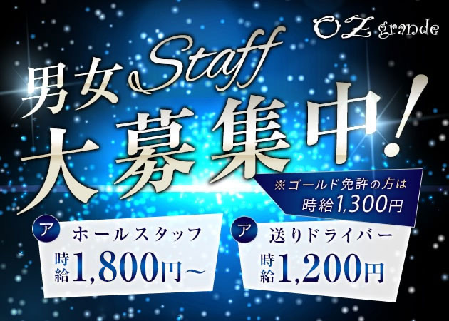 ミナミのラウンジ/クラブ求人/アルバイト情報「OZ grande」