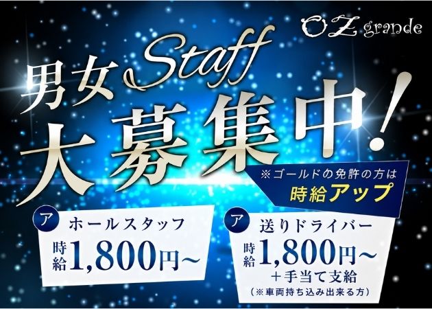 東心斎橋のラウンジ/クラブ求人/アルバイト情報「OZ grande」