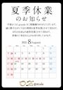 ピックアップニュース お盆の夏季休業のお知らせ（8月）