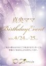 ピックアップニュース 真央ママ✨バースデー4月24日(金)・25日(土)
