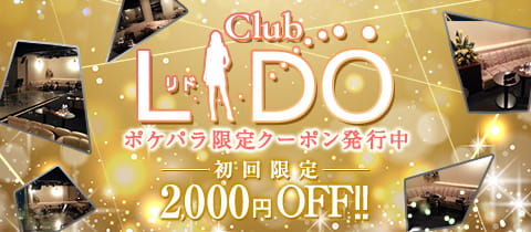 Club LIDO・リド - 新丸子・武蔵小杉の熟女パブ/熟女キャバクラ