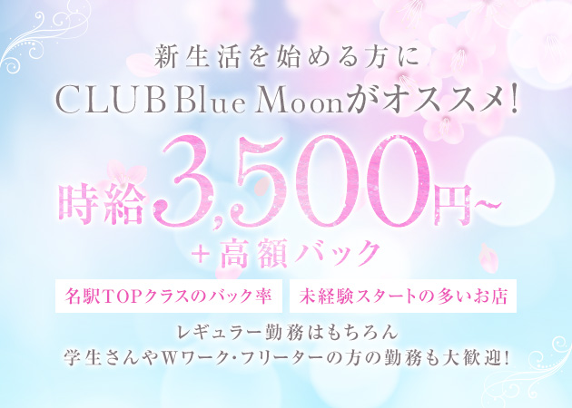 CLUB Blue Moon 職種：フロアレディ
