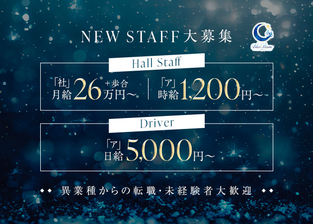 名古屋 名駅のキャバクラ求人/アルバイト情報「CLUB Blue Moon」