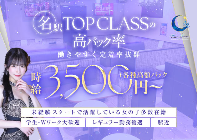  名駅　西口キャバクラ・CLUB Blue Moonの求人
