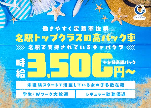  名駅 西口キャバクラ・CLUB Blue Moonの求人