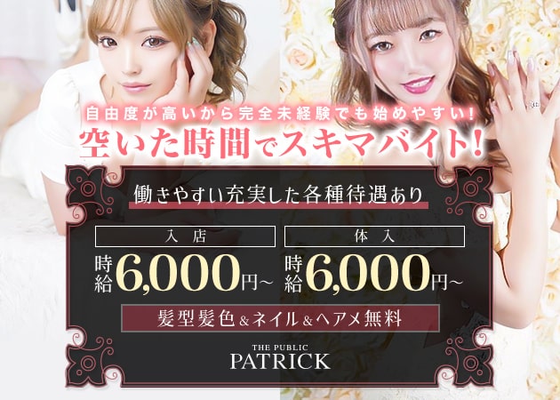 PATRICK 職種：フロアレディ