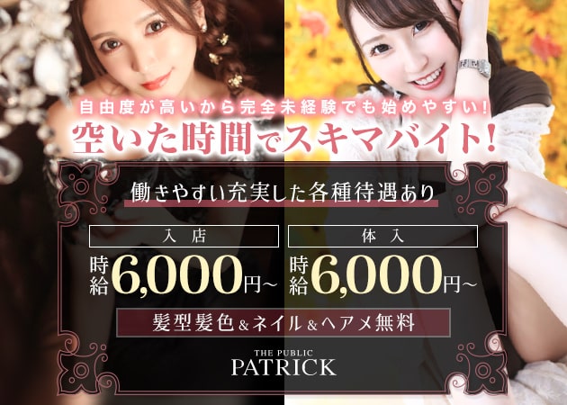 東海市 キャバクラ・PATRICKの求人