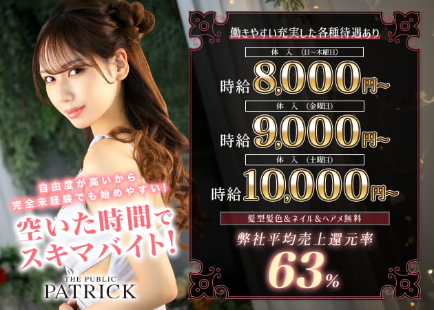 東海市 名和キャバクラ・PATRICKの求人