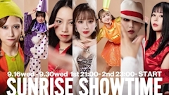 ピックアップニュース 【SUNRISE SHOWTIME】9月16日～30日