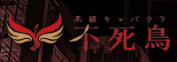 高級キャバクラ 不死鳥