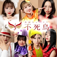 店舗写真 高級キャバクラ 不死鳥・フシチョウ - 池袋西口のキャバクラ