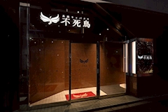 高級キャバクラ 不死鳥・フシチョウ - 池袋西口のキャバクラ 店舗写真