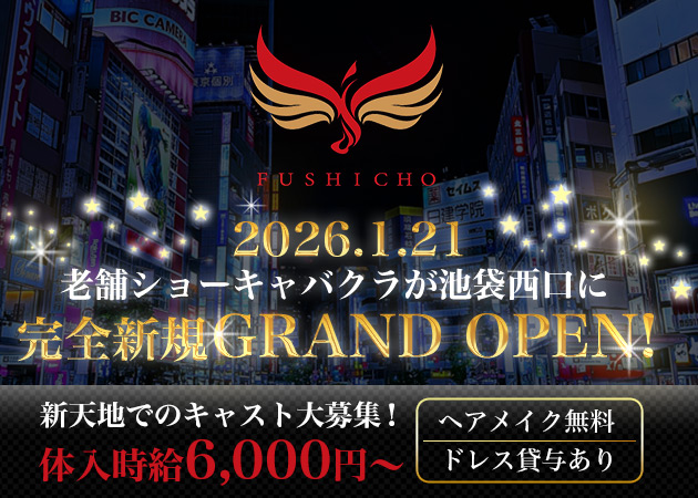 池袋西口キャバクラ・高級キャバクラ 不死鳥の求人
