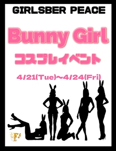 バニーガールコスプレイベント