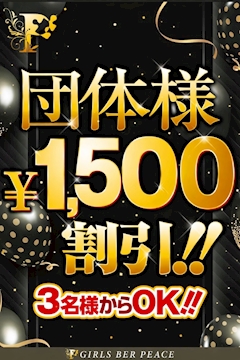団体様1,500円引き