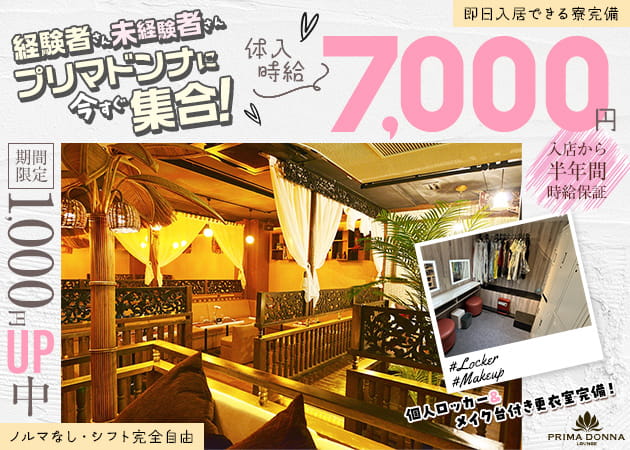 千葉・富士見町キャバクラ・PRIMADONNA 千葉店の求人
