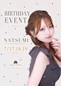 ピックアップニュース 【7/17~19】なつみバースデーイベント🎀✨
