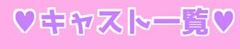 お気にを探せ👀✨場内指名料無料