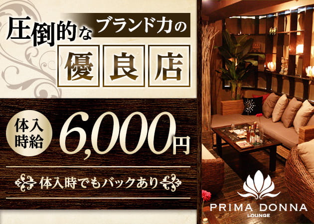 PRIMA DONNA 職種:フロアレディ
