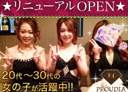 New club PROUDIA 職種:フロアレディ
簡単なお酒を作ったり、お客様と楽しい時間を過ごす事がお仕事です。
簡単に出来るお仕事なので9割の女性が未経験からスタートしています。