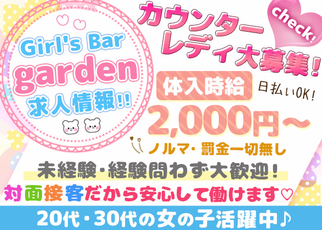 Girl's Bar garden 職種:カウンターレディ