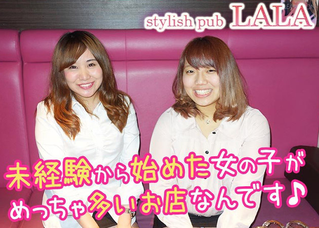 Stylish Pub LALA 職種：【職種】
フロアレディ

【制服】
あります！
シャツにスカートの露出が低めの衣装で安心！

【大歓迎】
デビューさん
学生さん
OL＆昼職さん（秘密バイト）
ブランクさん
【みなさん、次の日の事を考えて帰り時間も調整可能！】