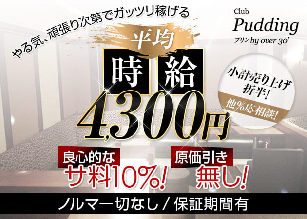Club Pudding 職種:フロアレディ