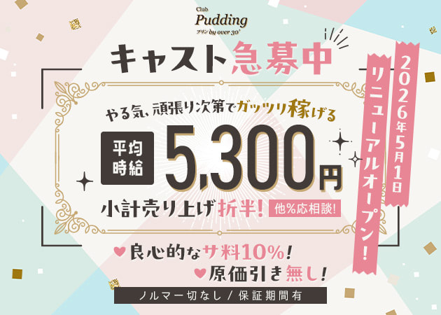 Club Pudding 職種：フロアレディ
