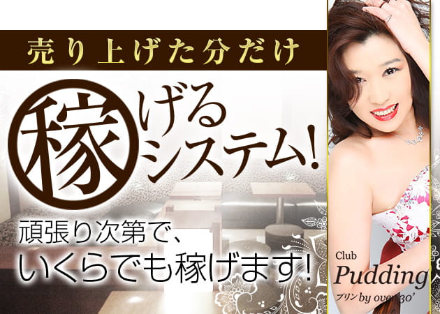 池袋 熟女キャバクラ・プリンの求人