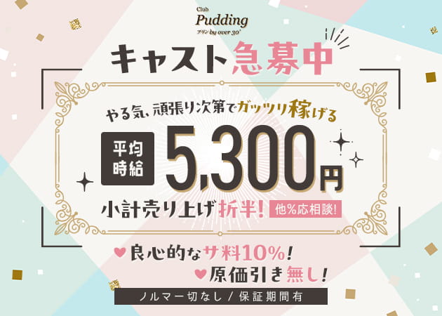 池袋 熟女キャバクラ・プリンの求人