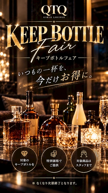 ピックアップニュース 【期間限定】緊急開催🚨～キープボトルフェア～