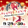 ピックアップニュース 【9/29・30】チャイナドレスEVENT--★*