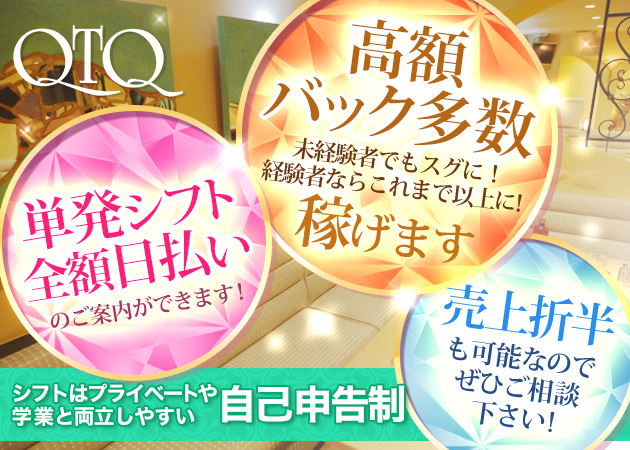 QTQ 職種:フロアレディ
<同時募集>
職種 :チラシ配り(女性)
給与 :時給1,200円+歩合あり
勤務日 :応相談
勤務時間:19:00~23:00位迄
仕事内容:
池袋の街頭でQTQのPR(チラシ配り)
実際にお客様が来店されたら特別手当もあり