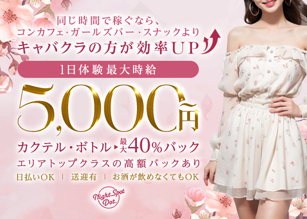 岐阜 各務原キャバクラ・Dot.の求人