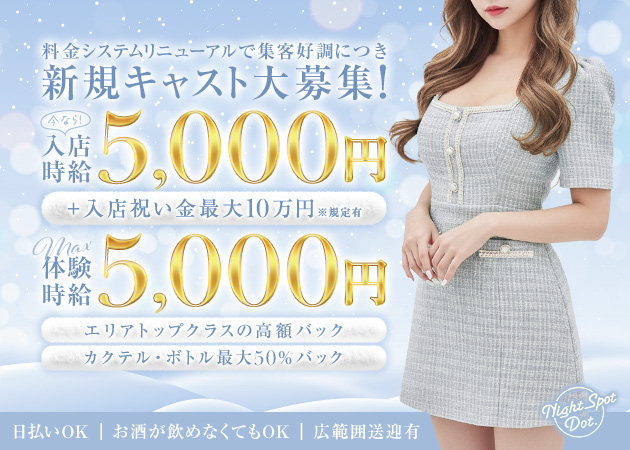 岐阜 各務原キャバクラ・Dot.の求人