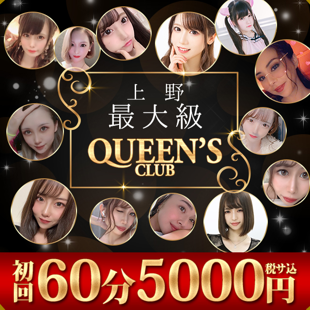 QUEEN's CLUB - 御徒町・上野のキャバクラ