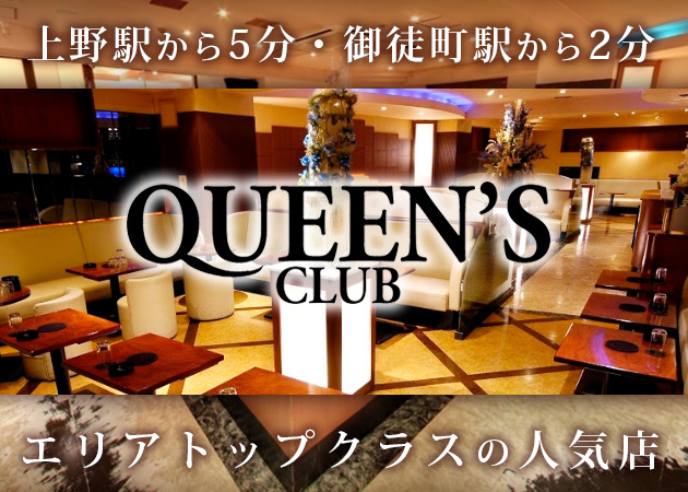 上野のキャバクラ求人/アルバイト情報「QUEEN's CLUB」