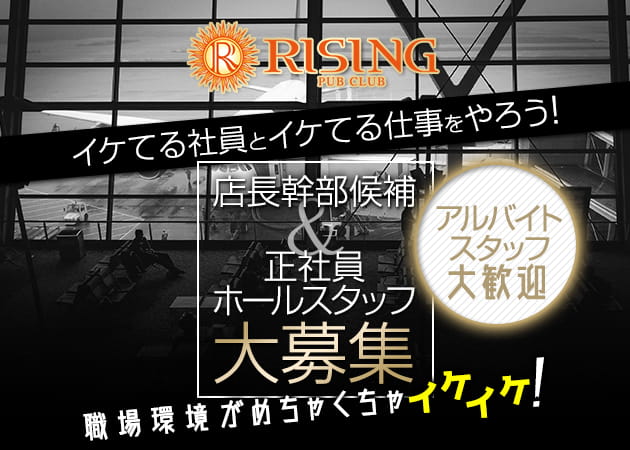 下北沢のキャバクラ求人/アルバイト情報「PUB CLUB RISING」