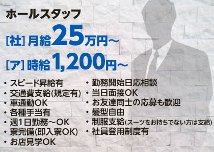 ピックアップニュース 【求人】男女ホールスタッフも募集中!!