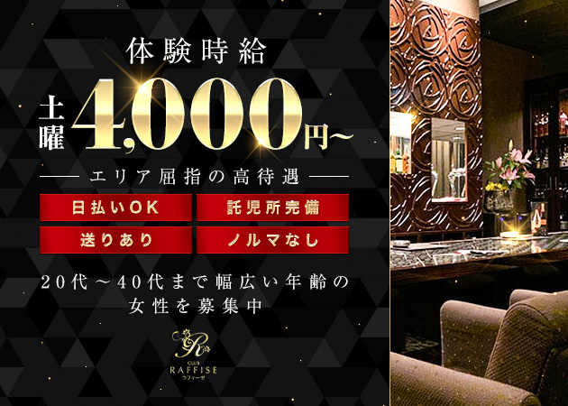 岐阜 柳ヶ瀬クラブ/ラウンジ・CLUB RAFFISEの求人