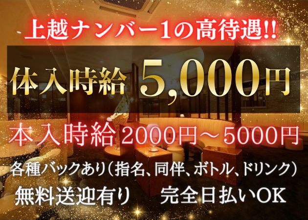 上越市高田クラブ/ラウンジ・Premium Ragdollの求人